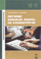 Литвинов. Обучение навыкам работы на клавиатуре ПК. Уч. пос. 10-11 кл. 2-изд.