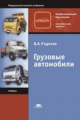 Родичев. Грузовые автомобили. Устройство и тех. обслуж. Уч. пос. 10-11 кл.