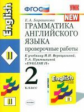 УМК Верещагина. Англ. язык. Провер. работы 2 кл. Желтый./Барашкова. (ФГОС).