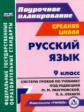 Финтисова. Русский язык. 9 класс. Система уроков по учебнику под редакцией М.М. Разумовской, П.А. Ле