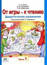 Генис. От игры - к чтению. Дадикт. упражнения. В 2-х ч. Часть 1. П/ред. Горецкого. (ФГОС).