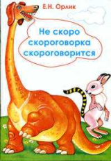 Орлик. Не скоро скороговорка скороговорится