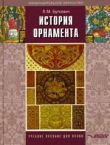 Буткевич. История орнамента. Учебное пособие для ВУЗов