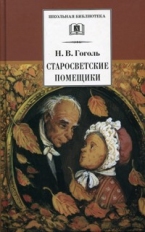 Гоголь. Старосветские помещики.