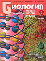Теремов. Биология. Общие закономерности жизни. 9 кл. Учебник. (ФГОС).