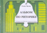 Орлик. Альбом по риторике. Пособие д/старшеклассников
