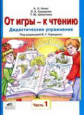 Генис. От игры - к чтению. Дадикт. упражнения. В 2-х ч. Часть 1. П/ред. Горецкого. (ФГОС).