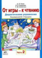 Генис. От игры - к чтению. Дадикт. упражнения. В 2-х ч. Часть 2. П/ред. Горецкого. (ФГОС).