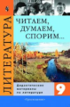 Коровина. Читаем, думаем, спорим. 9 кл. Литература. ДМ.