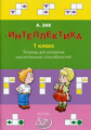 Зак. Интеллектика. Р/т для развития мыслительных способностей 1. 1 кл. (ФГОС).