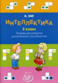 Зак. Интеллектика. Р/т для развития мыслительных способностей 2. 2 кл. (ФГОС).