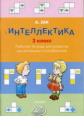 Зак. Интеллектика. Р/т для развития мыслительных способностей 3. 3 кл. (ФГОС).