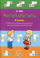 Зак. Интеллектика. Р/т для развития мыслительных способностей 4. 4 кл. (ФГОС).