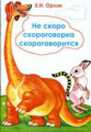 Орлик. Не скоро скороговорка скороговорится