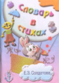 Солдатова. Словарь в стихах.