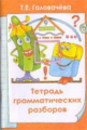 Головачева. Тетрадь грамматических разборов.