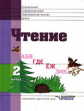 Воронкова. Чтение. Учебник для 2 класса специальных коррекционных школ VIII вида (ФГОС),