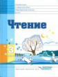 Воронкова. Чтение. Учебник для 3 класса специальных коррекционных школ VIII вида  (ФГОС).