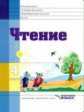 Воронкова. Чтение. Учебник для 4 класса специальных коррекционных школ VIII вида (ФГОС)