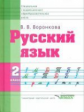 Воронкова. Русский язык. Учебник для 2 класса специальных образовательных учреждений VIII вида (ФГОС