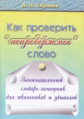 Сараева. Как проверить "непроверяемое" слово.