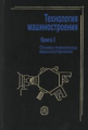 Мурашкин. Технология машиностроения. В 2-х кн. Книга 1.