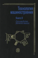 Мурашкин. Технология машиностроения. В 2-х кн. Книга 2.