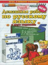 Кудинова. Домашняя работа по русскому языку 5кл. Ладыженская