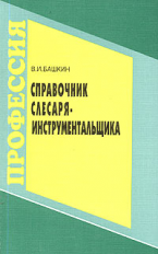 Башкин. Справочник слесаря-инструментальщика.