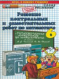 ДР Чесноков. Математика 6 кл. Решение самост. и контр. работ. ( к новому учебнику). / Лаппо. (ФГОС).