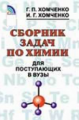 Хомченко. Сборник задач по химии для поступающих в ВУЗы.