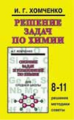 Хомченко. Решение задач по химии для средней школы. 8-11 кл.