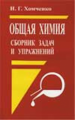 Хомченко. Общая химия. Сборник задач. (для техникумов).