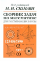 Сканави. Сборник задач по математике для поступающих в ВУЗы. С ответами. 3 уровня сложности.