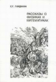 Гиндикин. Рассказы о физиках и математиках.