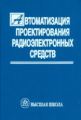 Алексеев. Автоматизация проектирования радиоэлектронных средств. Уч.пос. для студ. радиотехн.спец.