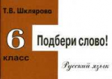 Шклярова. Подбери слово! Самост. работы 6 кл. (ФГОС).