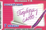Шклярова. Подбери слово! Самост. работы 7 кл.