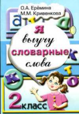 Еремина. Я выучу словарные слова! 2 кл.