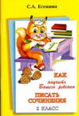 Есенина. Как научить Вашего ребенка писать сочинения 2 кл.