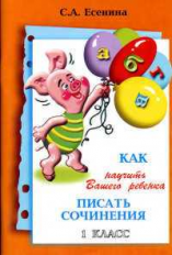 Есенина. Как научить Вашего ребенка писать сочинения 1 кл.