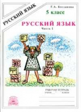 Богданова. Русский язык 5 кл. Р/т. В 2-х ч. Часть 1.