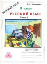 Богданова. Русский язык 8 кл. Р/т. В 2-х ч. Часть 1.