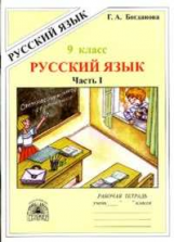 Богданова. Русский язык 9 кл. Р/т. В 3-х ч. Часть 1.
