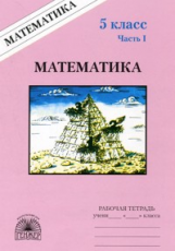 Рудницкая. Математика 5 кл. Р/т. В 2-х ч. Часть 1.