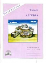 Миндюк. Алгебра 9 кл. Р/т.
