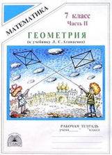 Литвиненко. Геометрия 8 кл. Р/т. В 2-х ч. Часть 2. (к уч. Атанасяна).