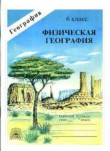 Лисовский. Физическая география 6 кл. Р/т.