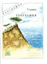 Лисовский. Физическая география 7 кл. Р/т.