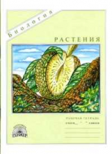 Пугал. Биология. Растения. Р/т.